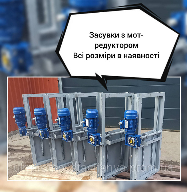 Задвижки с електроприводом, с мотор - редуктором 300*300 мм Винница - изображение 2
