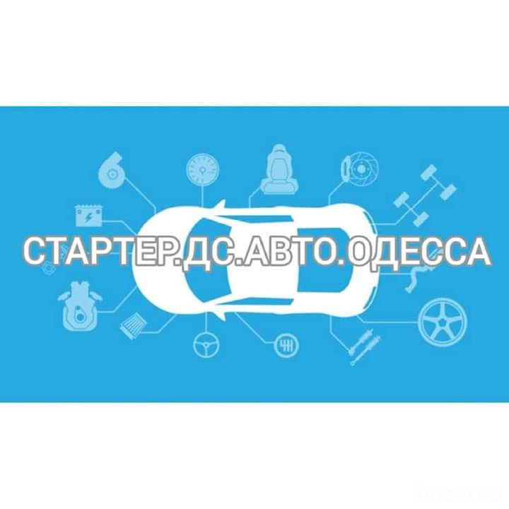 Автоелектрик Стартер.Дс.Авто.Одесса Одесса - изображение 3
