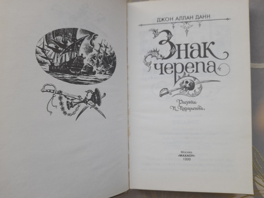 Джон Аллан Данн Знак черепа Библиотека приключений 1999 Запоріжжя - зображення 3
