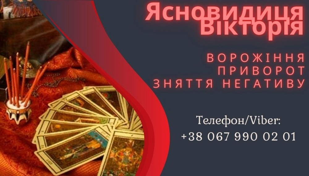 Любовна магія: приворот, возз'єднання сім'ї, ворожіння на кохання. Луцк - изображение 1