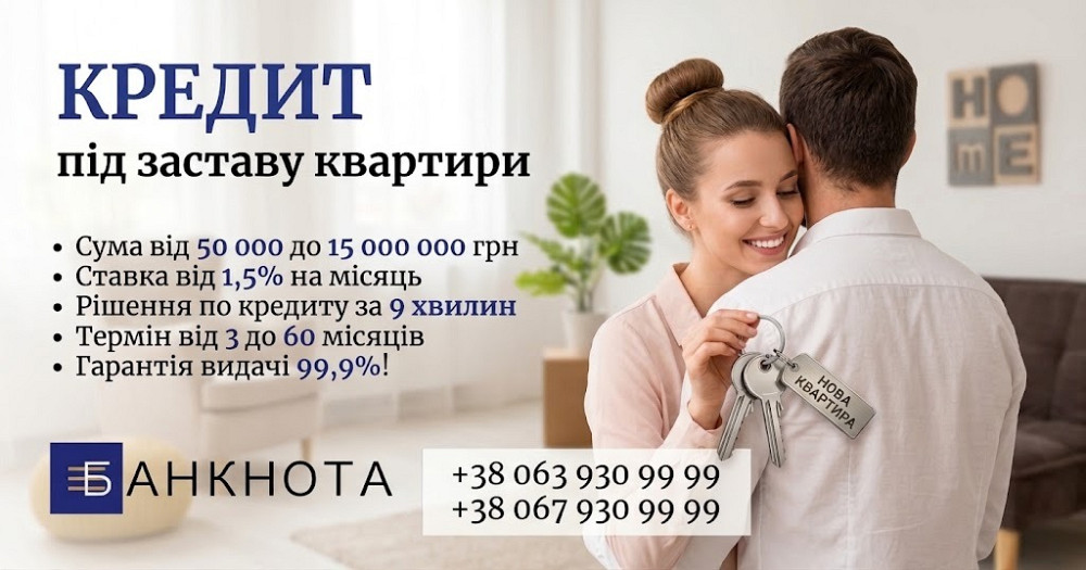 Кредит під заставу квартири у Києві на вигідних умовах. Київ - зображення 1