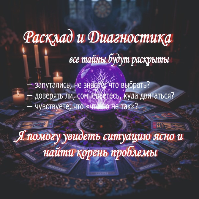 Услуги Ведьмы-Демонолога: Диагностика, Чистка, Защита, Магия Любви, Руническая и Финансовая Магия Київ - зображення 4