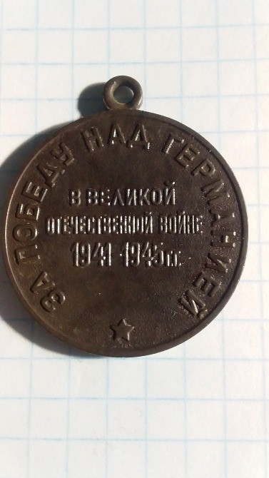 Медаль "За победу над Германией". Лисянка - зображення 1