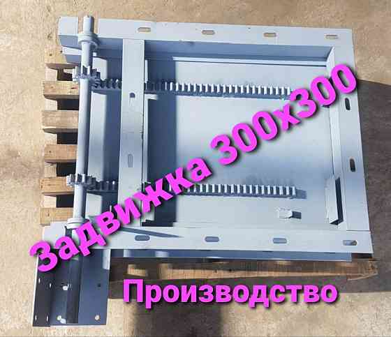 Задвижка реечная 300х300 шиберный затвор , заслонка Київ