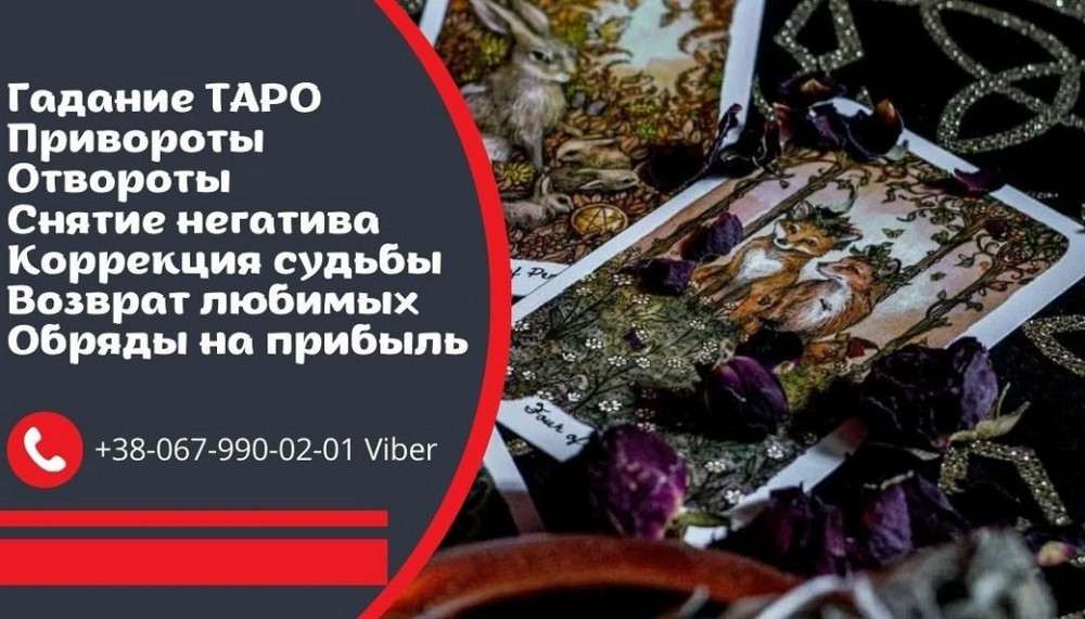 Привороты, обряды, ритуалы. Срочная магическая помощь. Київ - зображення 1