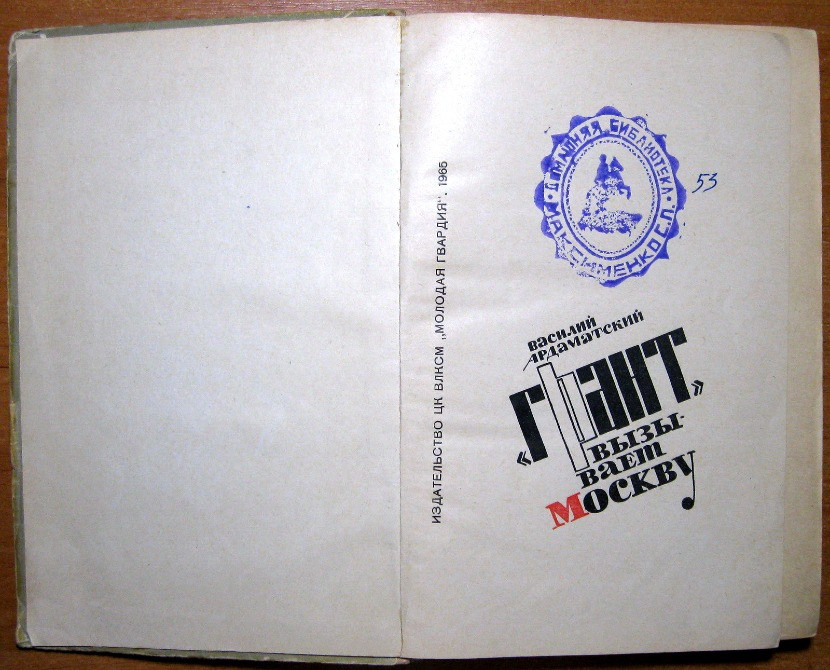 «Грант» вызывает Москву. Василий Ардаматский Богодухов - изображение 1