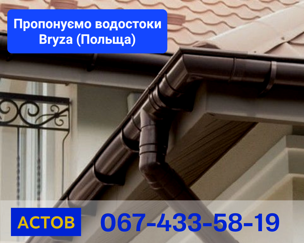 водосток бріза bryza ринва труба вінниця купити Вінниця - зображення 1