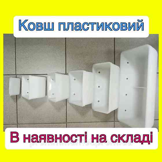 Ковш норийный пластиковый 105 Днепр