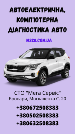 Діагностика автомобілів на Сто "Мега Сервіс" Бровари