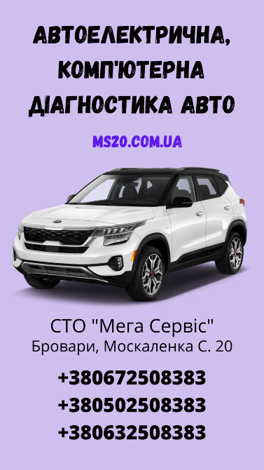 Діагностика автомобілів на Сто "Мега Сервіс" Бровари - зображення 1