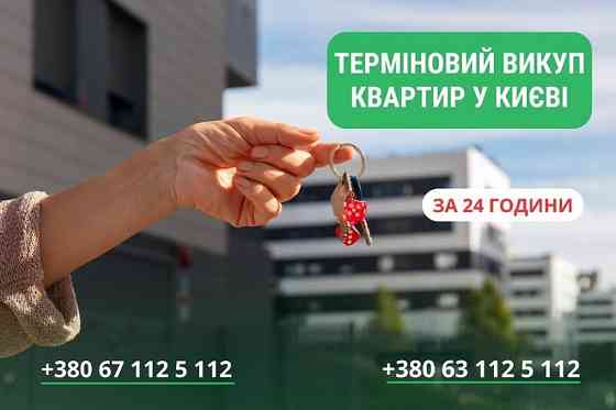 Швидкий викуп будинків та земельних ділянок у Києві. Київ