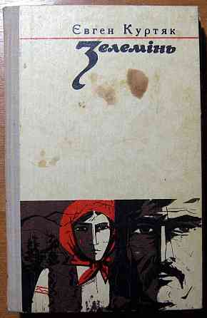 Зелемінь. (Роман). Євген Куртяк Богодухів