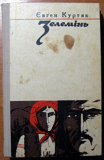 Зелемінь. (Роман). Євген Куртяк Богодухов - изображение 1