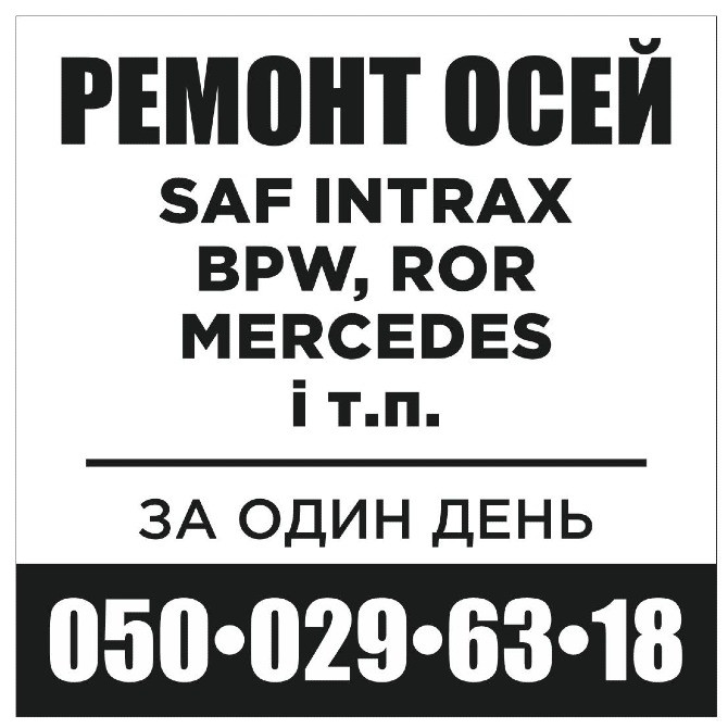 Ремонт осей Mercedes saf, вpw, ror, Житомир - изображение 5