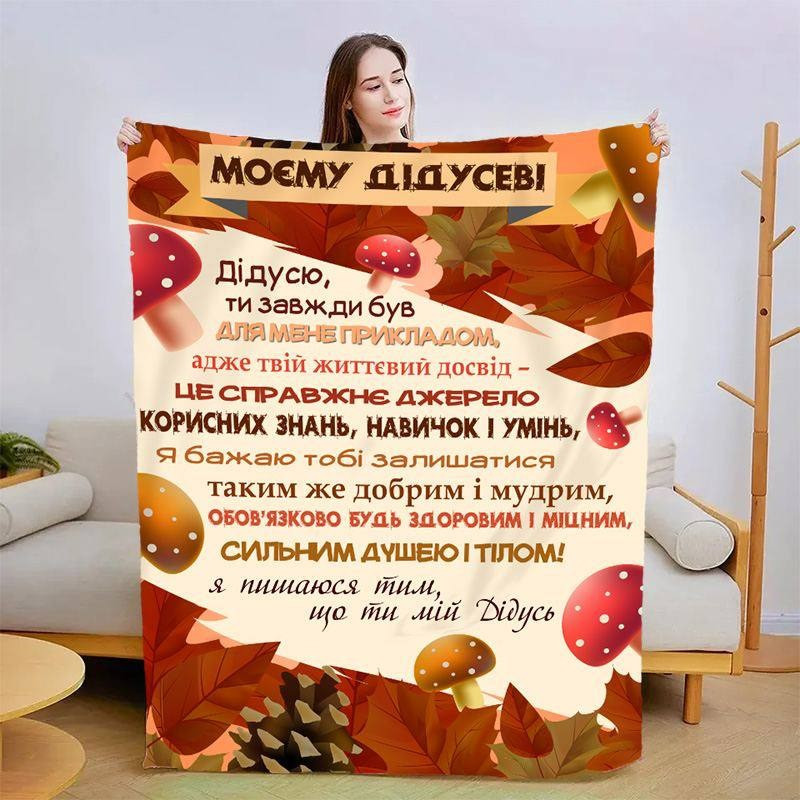 Плед 3D зі своїми побажаннями для дідуся "Дідусю" 3107_B 13909 135х160 см Київ - зображення 1