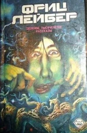 Фриц Лейбер-Зелёное тысячелетие Киев - изображение 1
