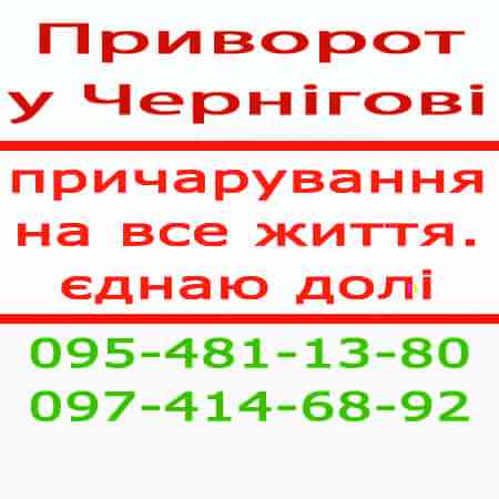 Приворот у Чернігові та у будь-якому місті. Приворот по фото, Чернігів Чернігів