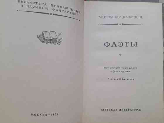 Александр Казанцев Фаэты 1974 БПНФ фантастика Запоріжжя