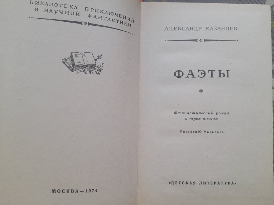 Александр Казанцев Фаэты 1974 БПНФ фантастика Запоріжжя - зображення 3