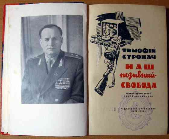 Наш позивний - свобода. Тимофій Строкач Богодухів