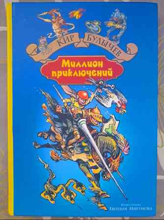 Кир Булычев Миллион приключений фантастика сказки Запоріжжя
