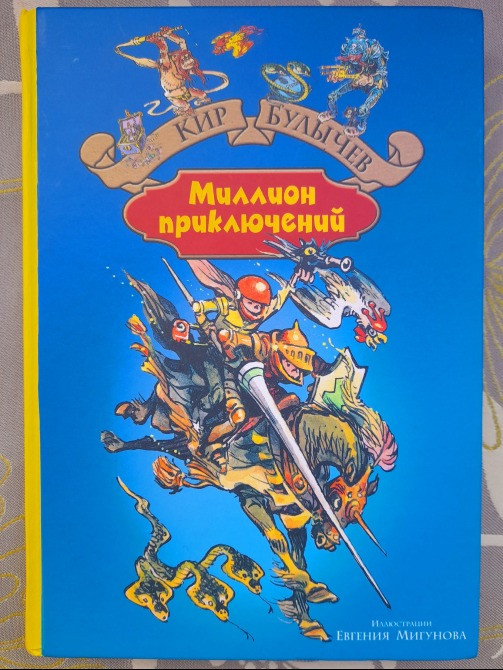 Кир Булычев Миллион приключений фантастика сказки Запорожье - изображение 1