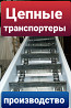 Скребковый транспортёр К4-УТФ-320 Київ