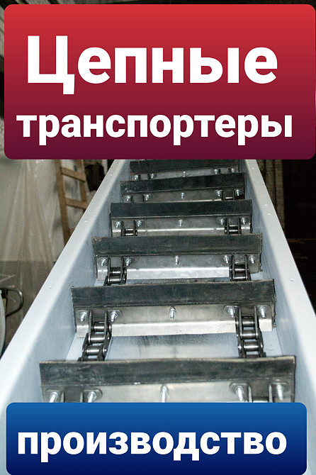 Скребковый транспортёр К4-УТФ-320 Киев - изображение 1
