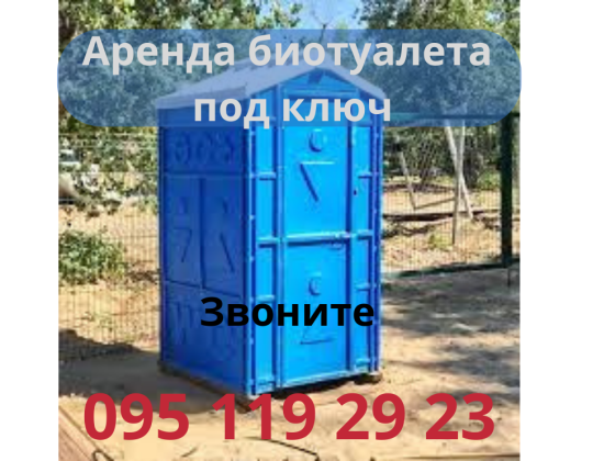 Аренда биотуалетов Днепр