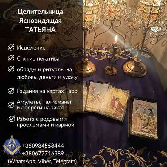 Гадание, обряды и снятие порчи в Киеве. Киев