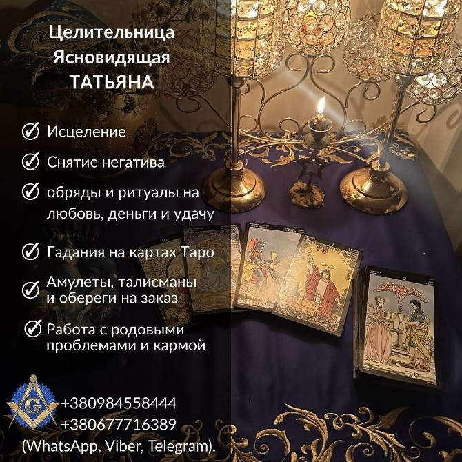 Гадание, обряды и снятие порчи в Киеве. Киев - изображение 1