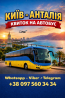Київ Анталія Автобус | Україна Туреччина Киев