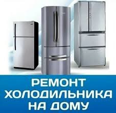 Ремонт холодильників Київ - зображення 1