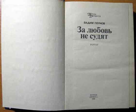 За любовь не судят. (Роман). Вадим Пеунов Богодухов
