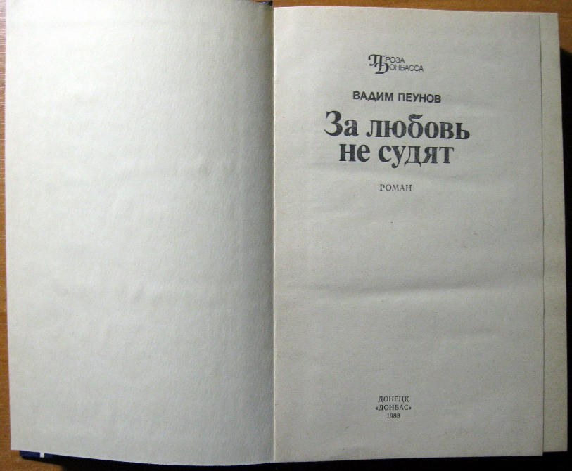 За любовь не судят. (Роман). Вадим Пеунов Богодухов - изображение 2