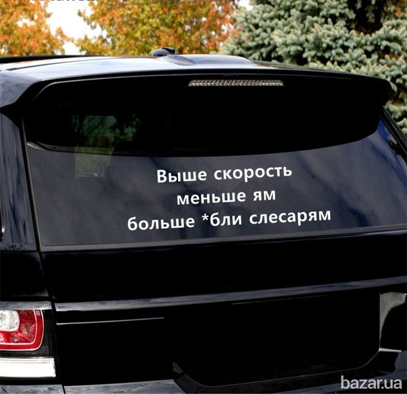 Наклейка на авто Выше скорость меньше ям больше *бли слесарям Борисполь - изображение 3
