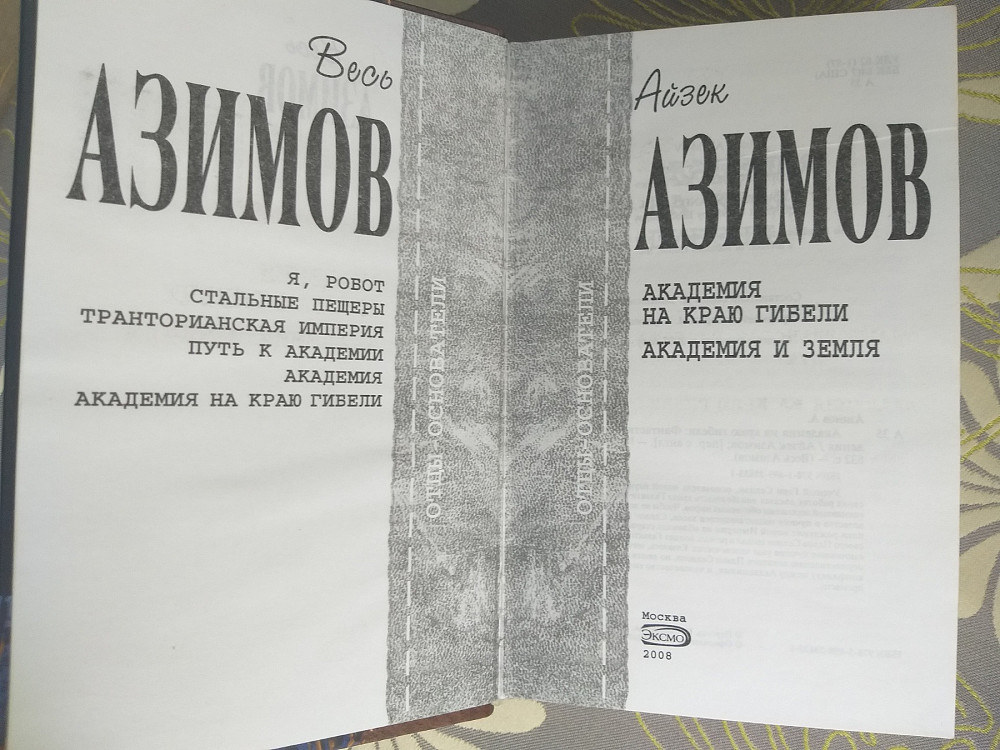 Айзек Азимов Академия на краю гибели Отцы основатели фантастика Запоріжжя - зображення 2
