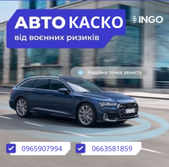 КАСКО від наслідків воєнних дій, від СК ІНГО! Київ