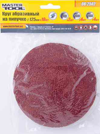 Круги шлифовальные на липучке MASTERTOOL 125 мм 2*40Р, 4*100Р, 4*180Р набор 10 шт 08-2502 Харьков