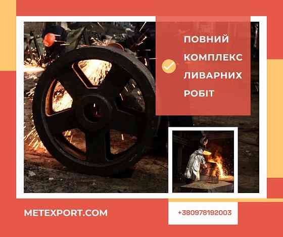 Литі кільця та промислові деталі зі сталі та чавуну Житомир