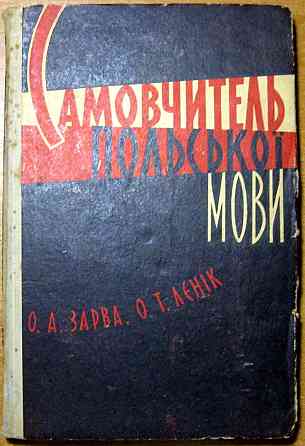 Самовчитель польської мови. О.А.Зарва, О.Т.Лєнік Богодухов