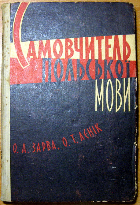 Самовчитель польської мови. О.А.Зарва, О.Т.Лєнік Богодухов - изображение 2