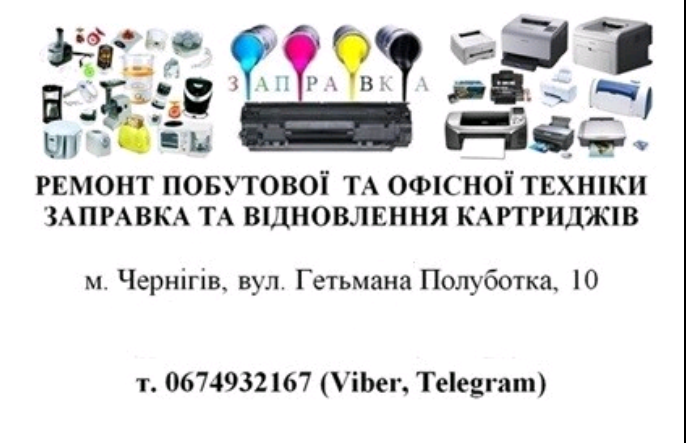 Ремонт побутової і офісної техніки. Заправка картриджів. Чернигов - изображение 1