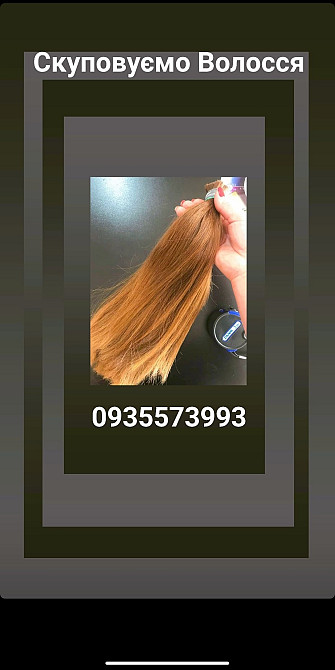 Продать волосы в Києві, куплю волосся по всій Україні -0935573993 Київ - зображення 1