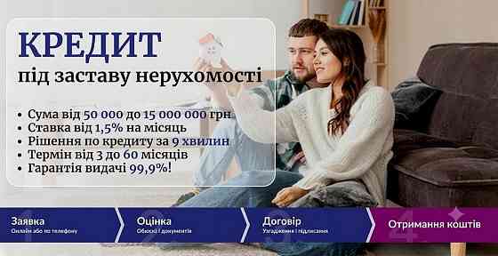 Гроші під заставу нерухомості від приватного інвестора у Києві та області. Київ