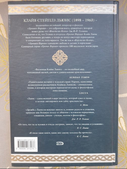 Клайв Стэйплз Льюис Хроники Нарнии Гиганты фантастики фентези Запорожье - изображение 12