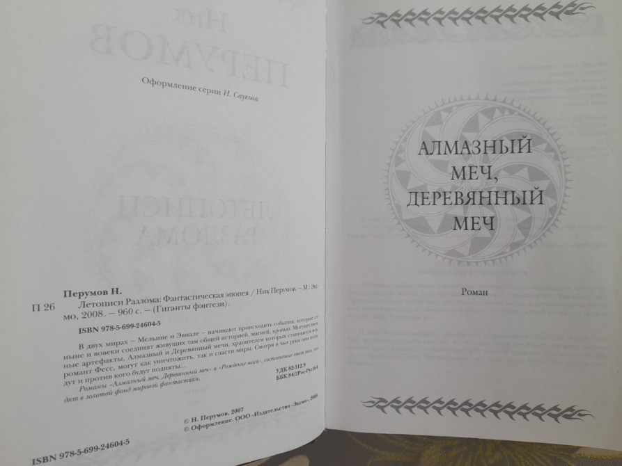 Ник Перумов Летописи Разлома Гиганты фантастики фентези Запорожье - изображение 3