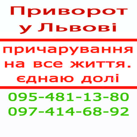 Приворот во Львове и любой местности Львов - изображение 1