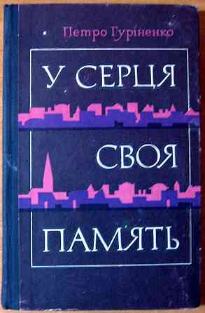 У серця своя пам'ять. (Роман). Петро Гуріненко Богодухів