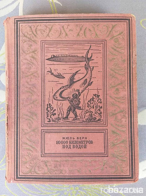 Жюль Верн 80000 километров под водой 1949 бпнф библиотека приключений Запоріжжя - зображення 1